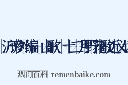 沪谚外编·山歌·十二月野花歌近义词是什么意思的图片